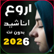 أيقونة البرنامج: اجمل اناشيد دينية 2023 بد…
