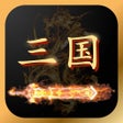 Ícone do programa: 三国志群英传 - 策略三国挂机手游