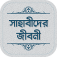 সহবদর জবন ও ঘটন বই icon