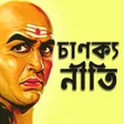Programikonen: Chanakya Niti Bengali চণক…