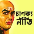 Chanakya Niti Bengali চণকয