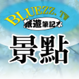 Icono de programa: bluezz旅遊筆記本- 台灣景點住宿美食收錄