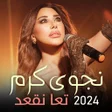 ألبوم نجوى كرم تعا نقعد 2024