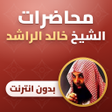 Ikona programu: محاضرات خالد الراشد كاملة
