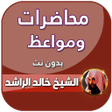 أيقونة البرنامج: محاضرات خالد الراشد كاملة