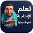 プログラムのアイコン：تعلم الانجليزية للمبتدئين…