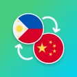 Filipino - Chinese Translator