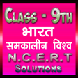 Class 9th History Hindi Medium Ncert Solutions icon