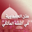 Programikonen: متن العشماوية