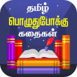 Tamil Stories - Kathaigal