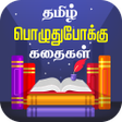 Programikonen: Tamil Stories - Kathaigal