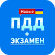 程序图标：ПДД+Экзамен Украина - 201…