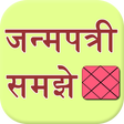 プログラムのアイコン：Janam Patri Samjhe