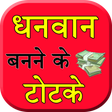 Dhanvan Banne Ke Totke icon