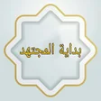 プログラムのアイコン：بداية المجتهد ونهاية المق…