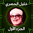 程序图标:خليل الحصري المصحف المجود…