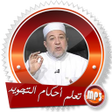 أيقونة البرنامج: أحكام تجويد القرآن الكريم…