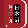 Icoon van programma: 日语词典-标准日本语输入语音翻译器