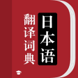 日语词典-标准日本语输入语音翻译器