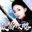 Icon of program: 楚喬攻略