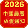 Icoon van programma: Chinese Lunar Calendar 20…
