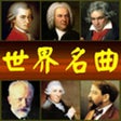 Icoon van programma: 世界名曲100首