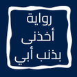 程序图标：أخذنى بذنب أبي