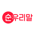 Ikona programu: 순우리말 사전