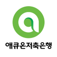 애큐온저축은행 icon