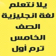 Icon of program: يلا نتعلم انجليزي الصف ال…