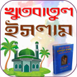 プログラムのアイコン：খতবতল ইসলম