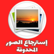 Ícone do programa: استرجاع صور محدوفة من اله…