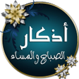 أيقونة البرنامج: أذكار الصباح والمساء مع ت…