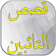 プログラムのアイコン：توبة الصالحين قصص ومواعظ