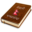 プログラムのアイコン：Shabdakosh Nepali Diction…