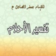 Programikonen: تفسير الاحلام - جعفر الصا…