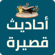 ไอคอนของโปรแกรม: احاديث قصيرة للحفظ
