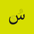 程序图标：Arabic alphabets