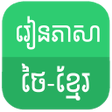 程序图标：Learn Thai Khmer