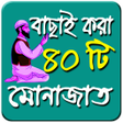 程序图标：করআনর বছই কর ৪০ ট মনজ