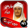 Ikona programu: القرآن كريم فارس عباد بدو…