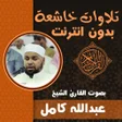 Programikonen: تلاوات مؤثرة بصوت عبدالله…