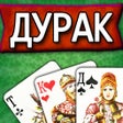 程序图标：Дурак: Подкидной  Перевод…
