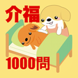 ไอคอนของโปรแกรม: 介護福祉士国試1000問-解説付