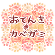 プログラムのアイコン：おてんきカベガミ