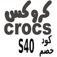 プログラムのアイコン：كود خصم كروكس Crocs