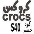 كود خصم كروكس Crocs