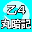 프로그램 아이콘: 乙種第4類 丸暗記ノート