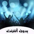 程序图标：شيلات مع كلمات بدون نت 1 …