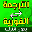程序图标：ترجمة فورية بدون نت